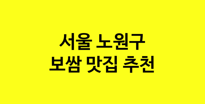 MAe.ma | 서울 노원구 보쌈 추천 가까운 보쌈맛집 소개합니다