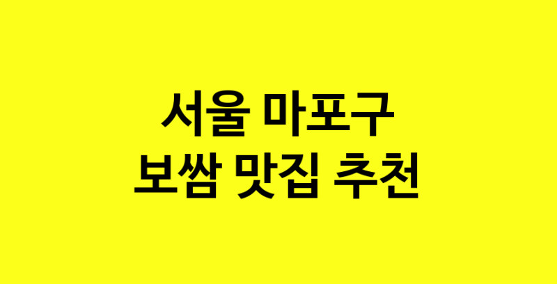 MAe.ma | 보쌈추천 서울 마포구 보쌈잘하는 맛집 방문해 보세요 MAe.ma | 보쌈추천 서울 마포구 보쌈잘하는 맛집 방문해 보세요