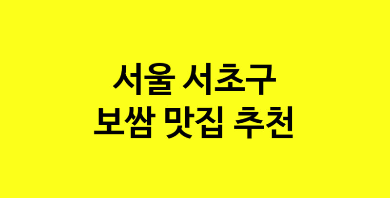 MAe.ma | 보쌈맛집추천 서울 서초구 보쌈전문점 소개합니다 방문해보세요