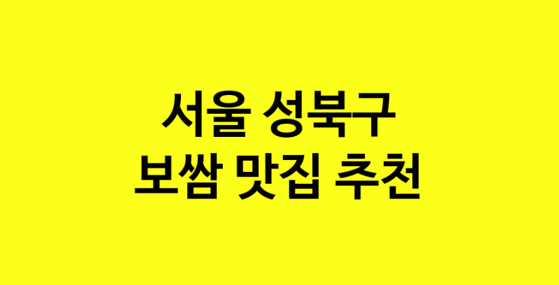 MAe.ma | 서울 성북구 보쌈 추천 가까운 보쌈맛집 소개합니다 MAe.ma | 서울 성북구 보쌈 추천 가까운 보쌈맛집 소개합니다