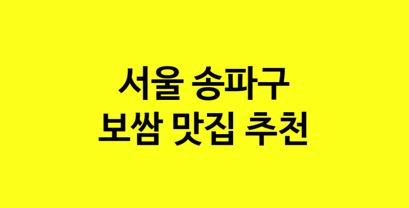 MAe.ma | 보쌈추천 서울 송파구 보쌈잘하는 맛집 방문해 보세요 MAe.ma | 보쌈추천 서울 송파구 보쌈잘하는 맛집 방문해 보세요