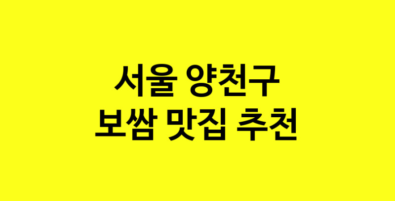 MAe.ma | 서울 양천구 보쌈맛집 보쌈 전문점 방문해 보세요 MAe.ma | 서울 양천구 보쌈맛집 보쌈 전문점 방문해 보세요