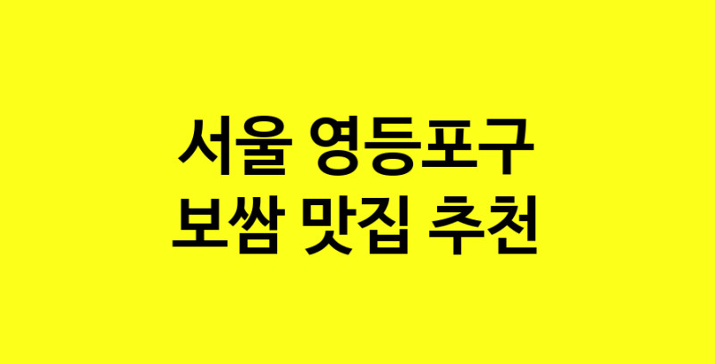MAe.ma | 서울 영등포구 보쌈 추천 가까운 보쌈맛집 소개합니다 MAe.ma | 서울 영등포구 보쌈 추천 가까운 보쌈맛집 소개합니다