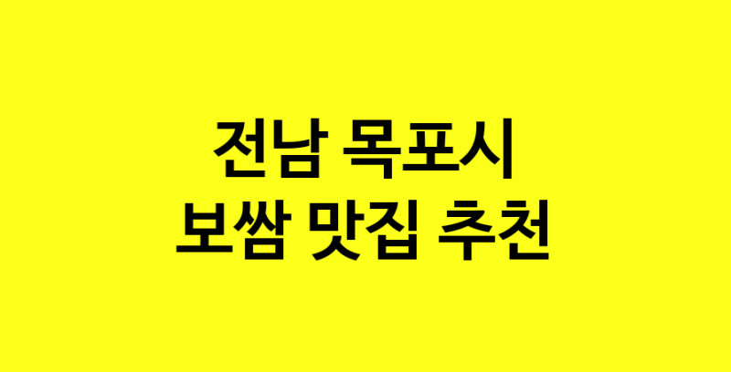 MAe.ma | 보쌈잘하는 맛집 추천합니다 전남 목포시에서 보쌈전문점 방문해 보세요 MAe.ma | 보쌈잘하는 맛집 추천합니다 전남 목포시에서 보쌈전문점 방문해 보세요