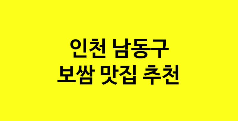 MAe.ma | 보쌈추천 인천 남동구 보쌈잘하는 맛집 방문해 보세요 MAe.ma | 보쌈추천 인천 남동구 보쌈잘하는 맛집 방문해 보세요