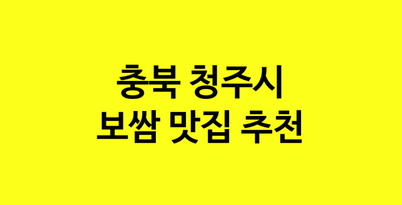 MAe.ma|충북 청주시 보쌈 추천 가까운 보쌈맛집 소개합니다
