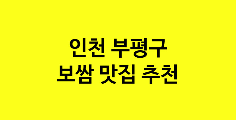 MAe.ma|보쌈맛집추천 인천 부평구 보쌈전문점 소개합니다 방문해보세요