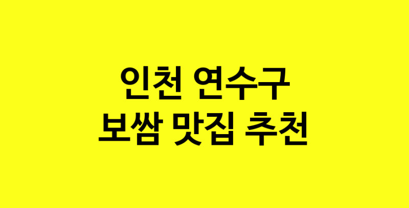 MAe.ma|보쌈맛집추천 인천 연수구 보쌈전문점 소개합니다 방문해보세요