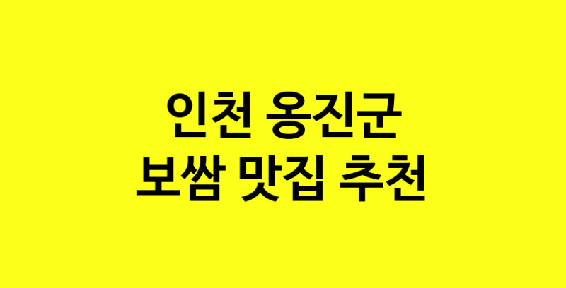 MAe.ma | 인천 옹진군에서 보쌈 맛있는집 소개합니다 보쌈전문점 방문해 보세요 MAe.ma | 인천 옹진군에서 보쌈 맛있는집 소개합니다 보쌈전문점 방문해 보세요