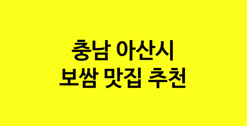 MAe.ma | 충남 아산시에서 보쌈 맛있는집 소개합니다 보쌈전문점 방문해 보세요 MAe.ma | 충남 아산시에서 보쌈 맛있는집 소개합니다 보쌈전문점 방문해 보세요