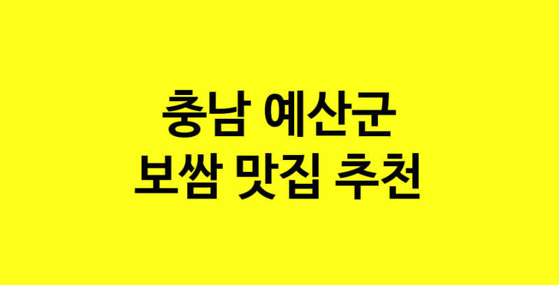 MAe.ma | 충남 예산군 보쌈맛집 보쌈 전문점 방문해 보세요