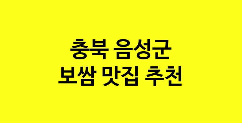 MAe.ma|보쌈맛집추천 충북 음성군 보쌈전문점 소개합니다 방문해보세요