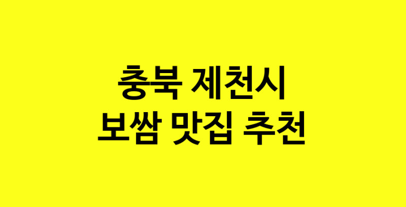 MAe.ma | 충북 제천시 보쌈맛집 보쌈 전문점 방문해 보세요 MAe.ma | 충북 제천시 보쌈맛집 보쌈 전문점 방문해 보세요