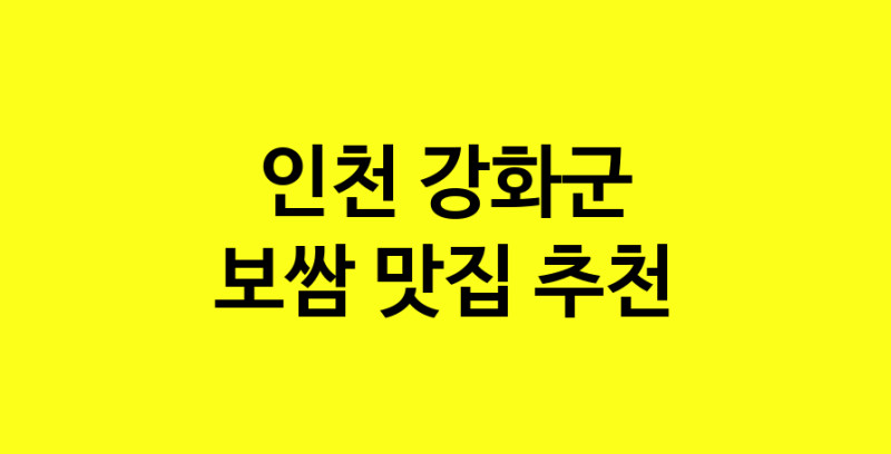 MAe.ma | 인천 강화군에서 보쌈 맛있는집 소개합니다 보쌈전문점 방문해 보세요 MAe.ma | 인천 강화군에서 보쌈 맛있는집 소개합니다 보쌈전문점 방문해 보세요